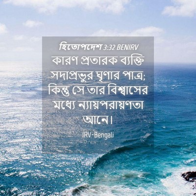 Picture 04 - হিতোপদেশ 3:32 BENIRV - কারণ প্রতারক - Bible Verse Picture