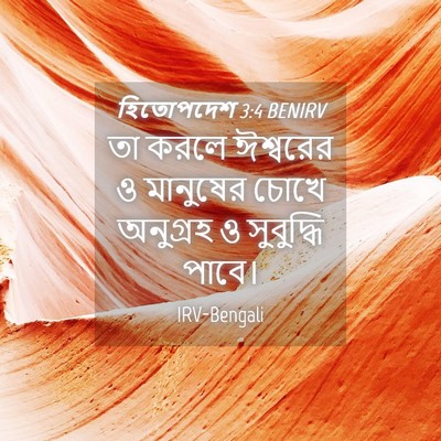 Picture 04 - হিতোপদেশ 3:4 BENIRV - তা করলে ঈশ্বরের ও - Bible Verse Picture