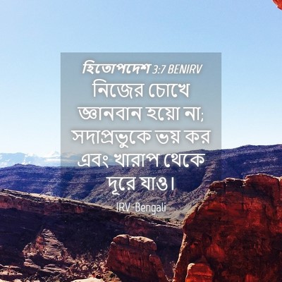 Picture 04 - হিতোপদেশ 3:7 BENIRV - নিজের চোখে - Bible Verse Picture