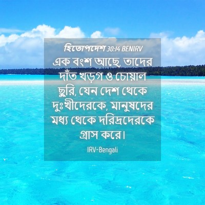 Picture 04 - হিতোপদেশ 30:14 BENIRV - এক বংশ আছে, তাদের - Bible Verse Picture