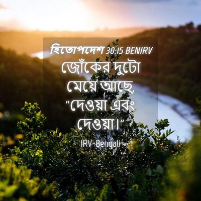 Picture 04 - হিতোপদেশ 30:15 BENIRV - জোঁকের দুটো মেয়ে - Bible Verse Picture