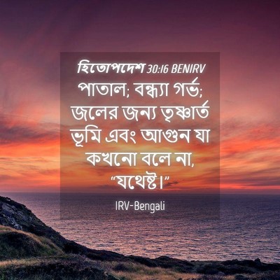 Picture 04 - হিতোপদেশ 30:16 BENIRV - পাতাল; বন্ধ্যা - Bible Verse Picture