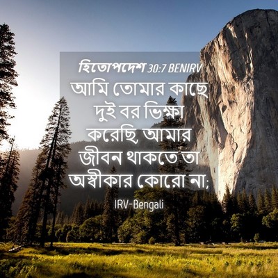 Picture 04 - হিতোপদেশ 30:7 BENIRV - আমি তোমার কাছে দুই - Bible Verse Picture