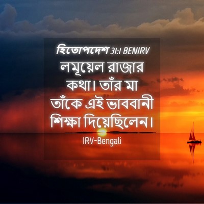Picture 04 - হিতোপদেশ 31:1 BENIRV - লমূয়েল রাজার - Bible Verse Picture