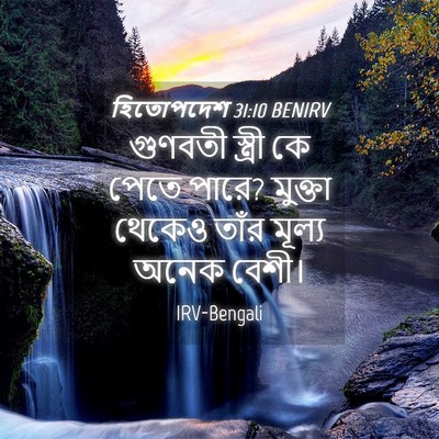 Picture 04 - হিতোপদেশ 31:10 BENIRV - গুণবতী স্ত্রী কে - Bible Verse Picture