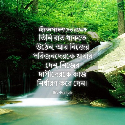 Picture 04 - হিতোপদেশ 31:15 BENIRV - তিনি রাত থাকতে - Bible Verse Picture