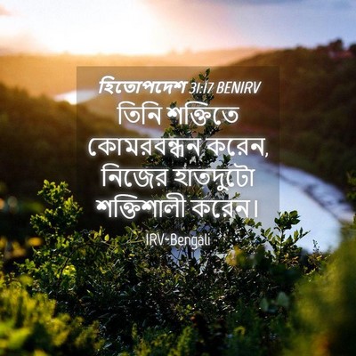 Picture 04 - হিতোপদেশ 31:17 BENIRV - তিনি শক্তিতে - Bible Verse Picture