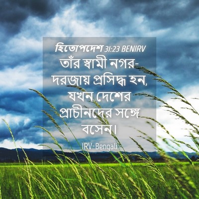 Picture 04 - হিতোপদেশ 31:23 BENIRV - তাঁর স্বামী - Bible Verse Picture