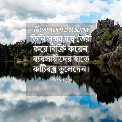 Picture 04 - হিতোপদেশ 31:24 BENIRV - তিনি সূক্ষ্ম - Bible Verse Picture