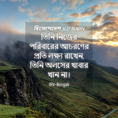 Picture 04 - হিতোপদেশ 31:27 BENIRV - তিনি নিজের - Bible Verse Picture