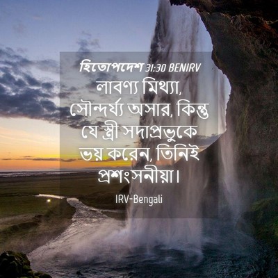 Picture 04 - হিতোপদেশ 31:30 BENIRV - লাবণ্য মিথ্যা, - Bible Verse Picture