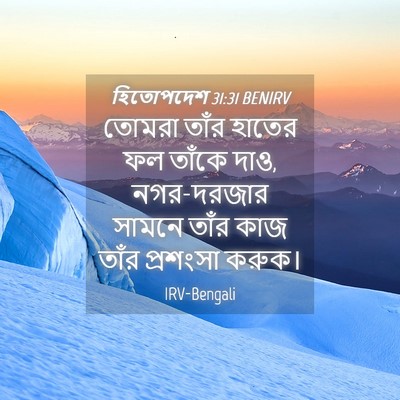 Picture 04 - হিতোপদেশ 31:31 BENIRV - তোমরা তাঁর হাতের - Bible Verse Picture