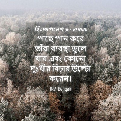 Picture 04 - হিতোপদেশ 31:5 BENIRV - পাছে পান করে তাঁরা - Bible Verse Picture