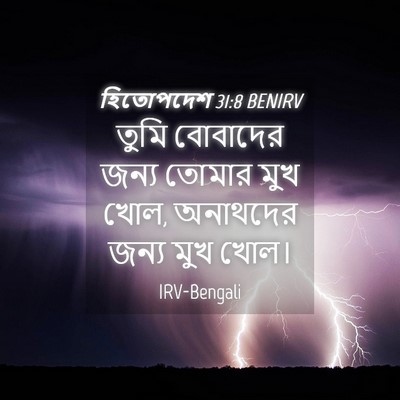 Picture 04 - হিতোপদেশ 31:8 BENIRV - তুমি বোবাদের জন্য - Bible Verse Picture