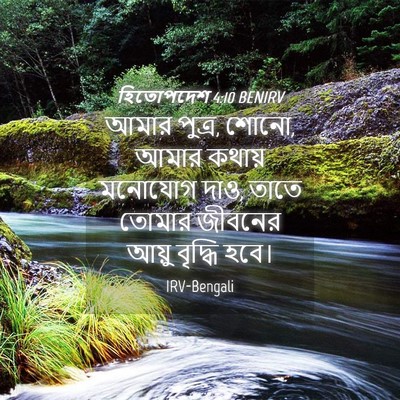 Picture 04 - হিতোপদেশ 4:10 BENIRV - আমার পুত্র, শোনো, - Bible Verse Picture