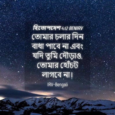Picture 04 - হিতোপদেশ 4:12 BENIRV - তোমার চলার দিন - Bible Verse Picture
