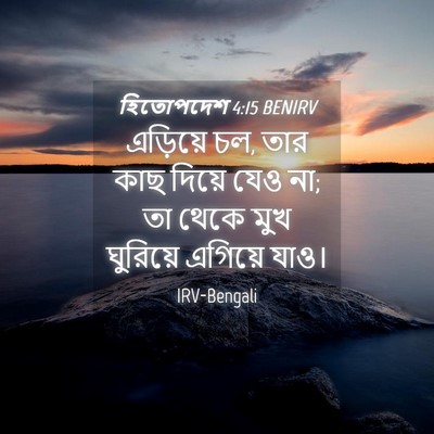 Picture 04 - হিতোপদেশ 4:15 BENIRV - এড়িয়ে চল, তার কাছ - Bible Verse Picture