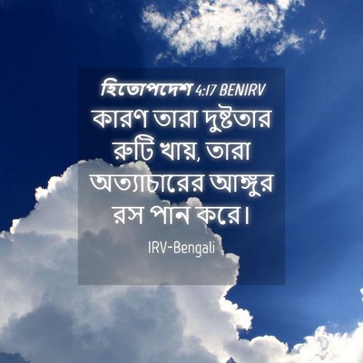 Picture 04 - হিতোপদেশ 4:17 BENIRV - কারণ তারা - Bible Verse Picture