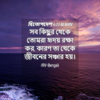 Picture 04 - হিতোপদেশ 4:23 BENIRV - সব কিছুর থেকে - Bible Verse Picture