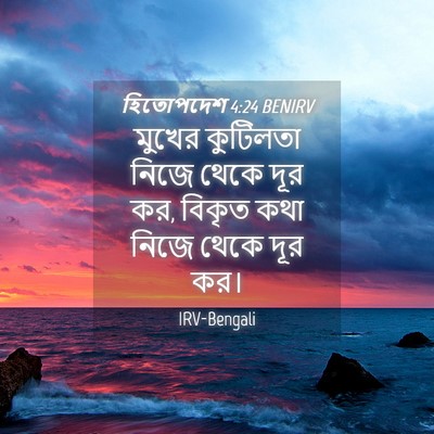 Picture 04 - হিতোপদেশ 4:24 BENIRV - মুখের কুটিলতা - Bible Verse Picture