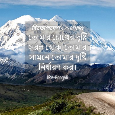 Picture 04 - হিতোপদেশ 4:25 BENIRV - তোমার চোখের - Bible Verse Picture