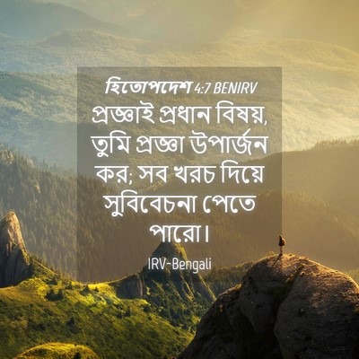 Picture 04 - হিতোপদেশ 4:7 BENIRV - প্রজ্ঞাই প্রধান - Bible Verse Picture