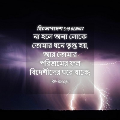Picture 04 - হিতোপদেশ 5:10 BENIRV - না হলে অন্য লোকে - Bible Verse Picture