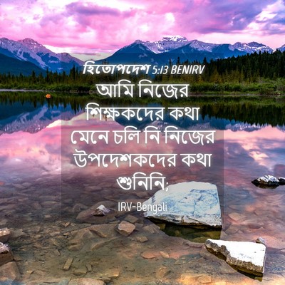 Picture 04 - হিতোপদেশ 5:13 BENIRV - আমি নিজের - Bible Verse Picture