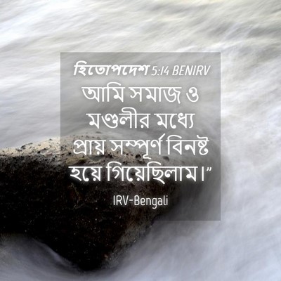 Picture 04 - হিতোপদেশ 5:14 BENIRV - আমি সমাজ ও মণ্ডলীর - Bible Verse Picture