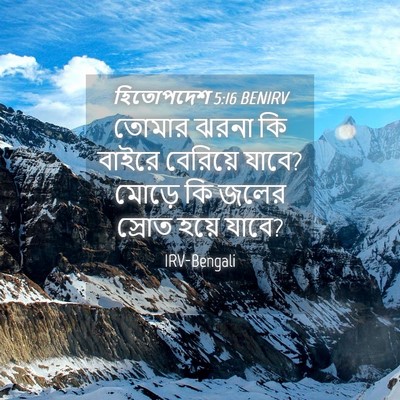 Picture 04 - হিতোপদেশ 5:16 BENIRV - তোমার ঝরনা কি - Bible Verse Picture