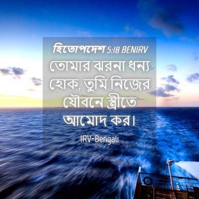 Picture 04 - হিতোপদেশ 5:18 BENIRV - তোমার ঝরনা ধন্য - Bible Verse Picture
