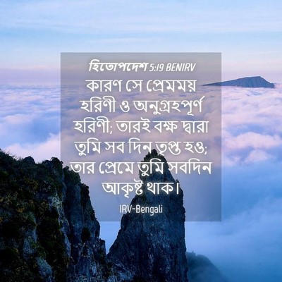 Picture 04 - হিতোপদেশ 5:19 BENIRV - কারণ সে প্রেমময় - Bible Verse Picture