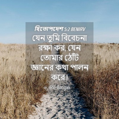 Picture 04 - হিতোপদেশ 5:2 BENIRV - যেন তুমি বিবেচনা - Bible Verse Picture