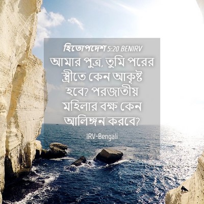 Picture 04 - হিতোপদেশ 5:20 BENIRV - আমার পুত্র, তুমি - Bible Verse Picture