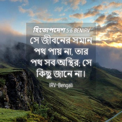Picture 04 - হিতোপদেশ 5:6 BENIRV - সে জীবনের সমান পথ - Bible Verse Picture