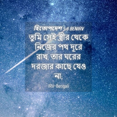 Picture 04 - হিতোপদেশ 5:8 BENIRV - তুমি সেই স্ত্রীর - Bible Verse Picture