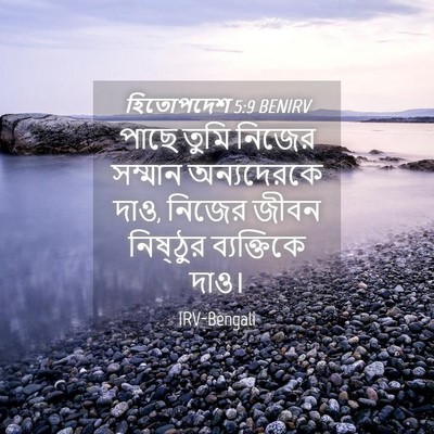 Picture 04 - হিতোপদেশ 5:9 BENIRV - পাছে তুমি নিজের - Bible Verse Picture