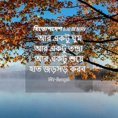 Picture 04 - হিতোপদেশ 6:10 BENIRV - “আর একটু ঘুম, আর - Bible Verse Picture