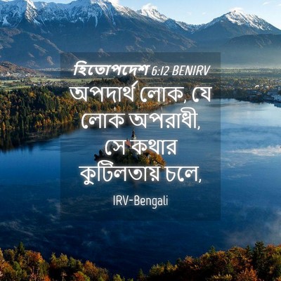 Picture 04 - হিতোপদেশ 6:12 BENIRV - অপদার্থ লোক, যে লোক - Bible Verse Picture