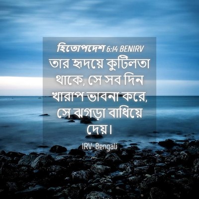 Picture 04 - হিতোপদেশ 6:14 BENIRV - তার হৃদয়ে - Bible Verse Picture