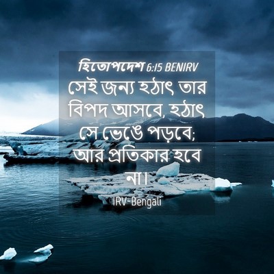 Picture 04 - হিতোপদেশ 6:15 BENIRV - সেই জন্য হঠাৎ তার - Bible Verse Picture