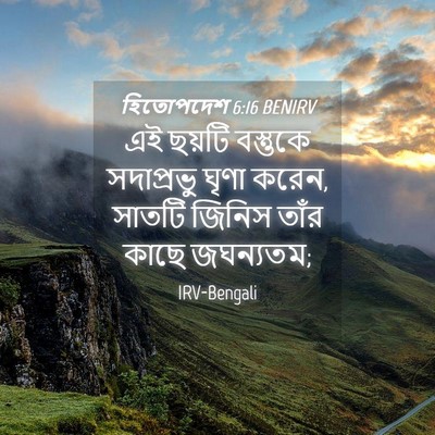Picture 04 - হিতোপদেশ 6:16 BENIRV - এই ছয়টি বস্তুকে - Bible Verse Picture