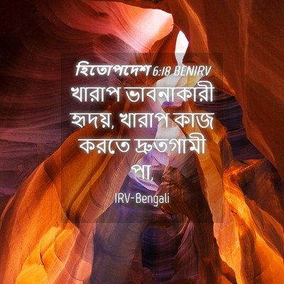 Picture 04 - হিতোপদেশ 6:18 BENIRV - খারাপ ভাবনাকারী - Bible Verse Picture
