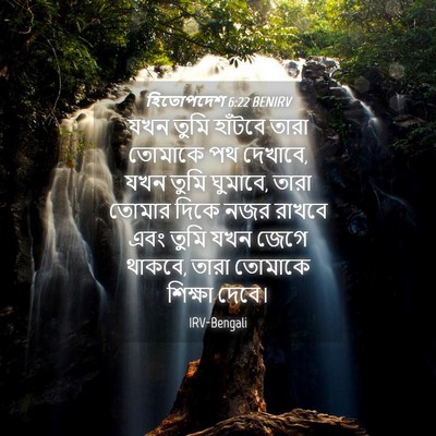 Picture 04 - হিতোপদেশ 6:22 BENIRV - যখন তুমি হাঁটবে - Bible Verse Picture