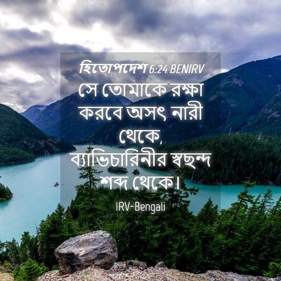 Picture 04 - হিতোপদেশ 6:24 BENIRV - সে তোমাকে রক্ষা - Bible Verse Picture