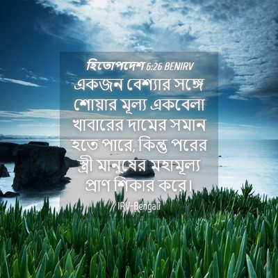 Picture 04 - হিতোপদেশ 6:26 BENIRV - একজন বেশ্যার - Bible Verse Picture