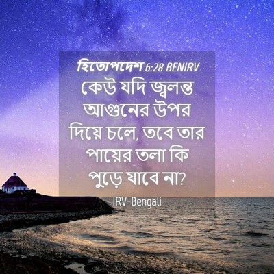 Picture 04 - হিতোপদেশ 6:28 BENIRV - কেউ যদি জ্বলন্ত - Bible Verse Picture