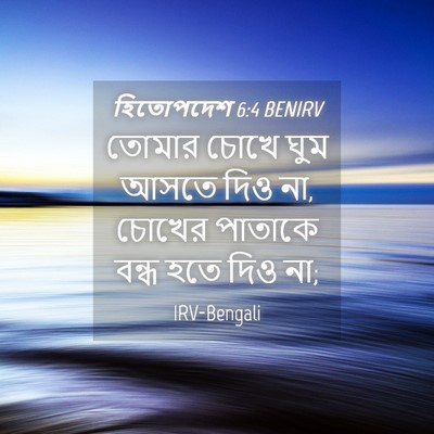 Picture 04 - হিতোপদেশ 6:4 BENIRV - তোমার চোখে ঘুম - Bible Verse Picture