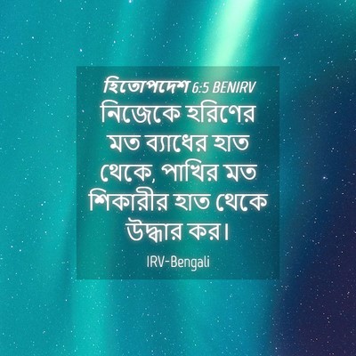 Picture 04 - হিতোপদেশ 6:5 BENIRV - নিজেকে হরিণের মত - Bible Verse Picture