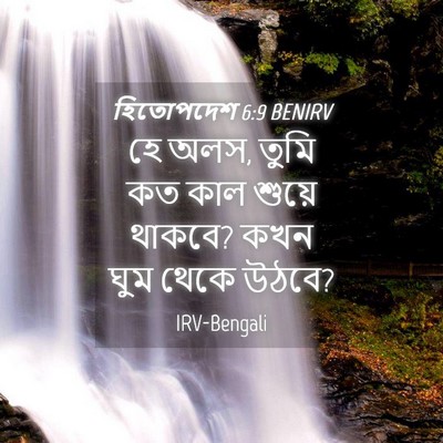 Picture 04 - হিতোপদেশ 6:9 BENIRV - হে অলস, তুমি কত কাল - Bible Verse Picture